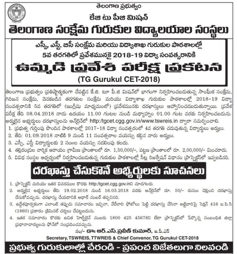 Telangana Gurukul CET 2018 Notification