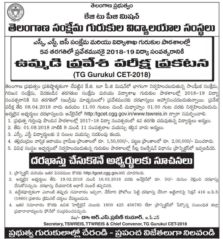 Telangana Gurukul CET 2018 Notification