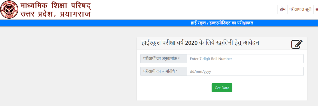 UP-Board-Scrutiny-Online-Form-2020